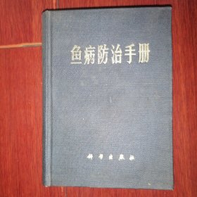 (70年代老版本)鱼病防治手册 精装本 插图本 带毛主席语录 1975年一版一印 64开本袖珍本（自然旧无划迹 品相看图自鉴）