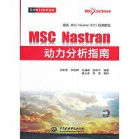 （正版9新包邮）MSC.Nastran动力分析指南（赠1CD）(万水MSC技术丛书)田利思,李相辉,马越峰,赵明宇