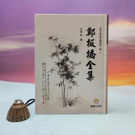 台湾兰台出版社版 党明放 编《鄭板橋全集》（精装）