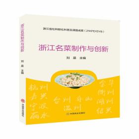 全新正版 浙江名菜制作与创新 刘晨 9787520818742 中国商业