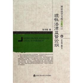 理性律监督论纲(2014)/诉讼学文库 法律教材 张书铭