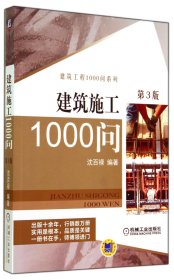 建筑施工1000问(第3版)/建筑工程1000问系列