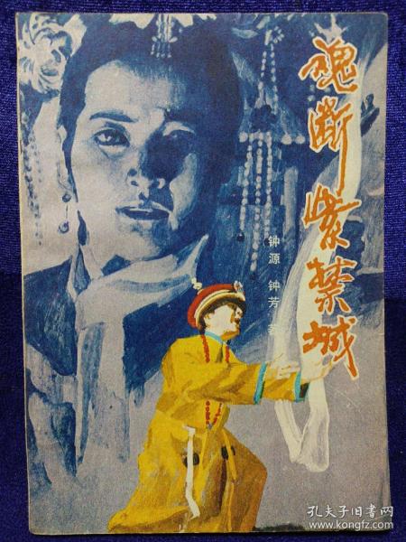 魂断紫禁城 中国文联出版公司