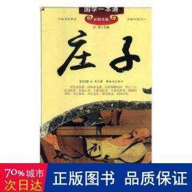 庄子 中国古典小说、诗词 (北宋)沈括 著;景菲 编译;支旭仲 丛书主编 新华正版