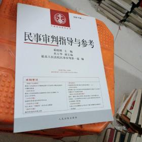 中国审判指导丛书：民事审判指导与参考（2013.3，总第55辑）