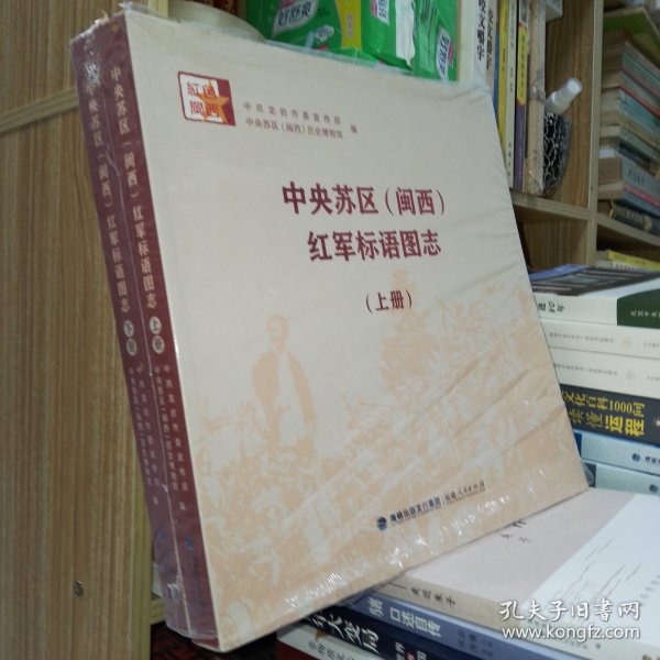 中央苏区（闽西）红军标语图志（上下册）