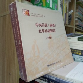 中央苏区（闽西）红军标语图志（上下册）
