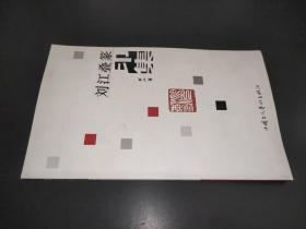 刘江叠篆印集