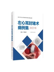左心耳封堵术病例集（2023年） 上海科学技术出版社，周达新