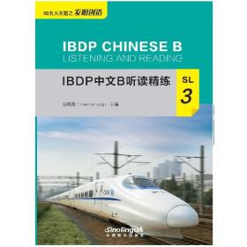 全新正版 IBDP中文B听读精练(SL3) 冯薇薇 9787513819541 华语教学出版社