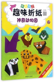 动物园/快乐手工趣味折纸 普通图书/经济 彩霞 河南美术 9787540138998