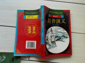 赵普演义  (中国古代军师演义丛书)