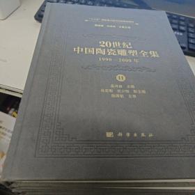 20世纪中国陶瓷雕塑全集（1990—2000年）（第11卷）