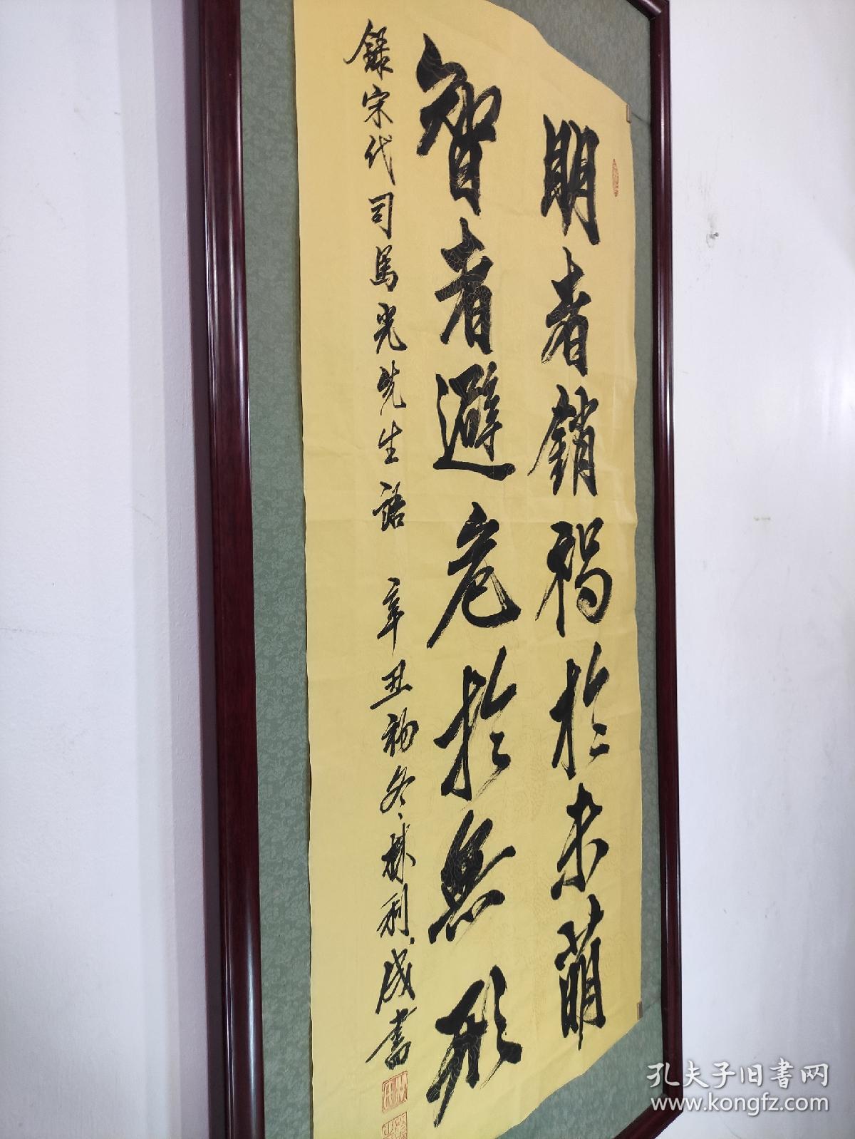 司马光名言书法 明者销祸于未萌 智者避危于无形 未裱52 X116 高级金龙纹仿古宣纸行书作品 孔夫子旧书网
