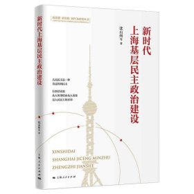 【正版新书】 上海基层民主政治建设 沈山州 等 上海人民出版社