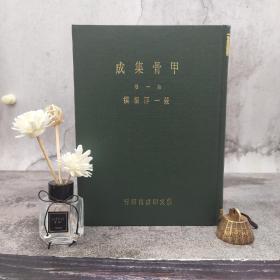 台湾艺文印书馆版  严一萍编撰《甲骨集成第一集》（16开 漆布精装）