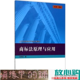 商标法原理与应用冯术杰中国人民大学出9787300241456