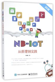 NB-IoT从原理到实践(30讲) 9787121328947