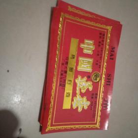 老酒标-中国迈世酒