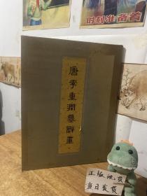 唐李重润墓壁画
