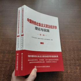 中国特色社会主义政治经济学理论与实践 第一辑（上下册）