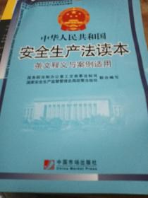 中华人民共和国安全生产法条文释义与案例适用