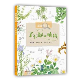 超级科学家？了不起的植物
