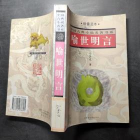 喻世明言