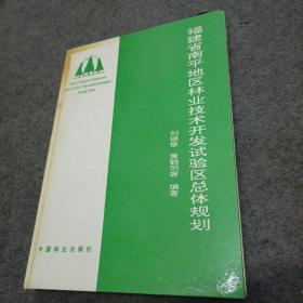 福建省南平地区林业技术开发试验区总体规划（精装本）