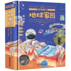 奇妙知识大图解——地球家园 英国未来出版集团|译者:区茵婷 9787568255813 北京理工大学