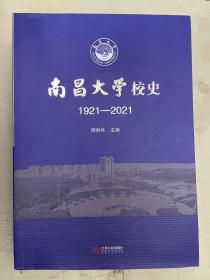 南昌大学校史（1921——2021）