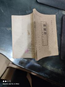 钟馗传——斩鬼传•平鬼传