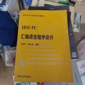 IBM-PC汇编语言程序设计