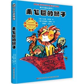 正版 狮子历险记系列;2?乘飞毯的狮子 马克斯·克鲁塞 9787557514839