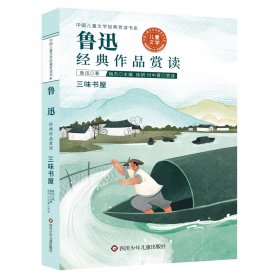 中国儿童文学经典赏读-鲁迅