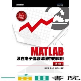 MATLAB及在电子信息课程中的应用第四4版陈怀琛吴大正高西全电子工业出9787121209826
