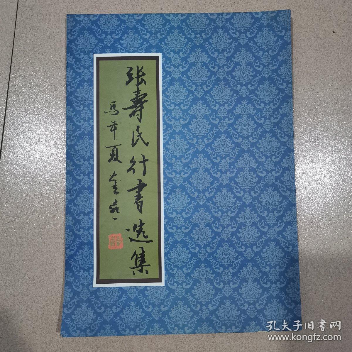 张寿民行书选集_张寿民_孔夫子旧书网