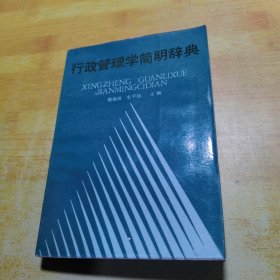 行政管理学简明辞典