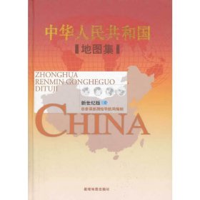 正版中华人民共和国地图集(新世纪版)(精)9787802121461