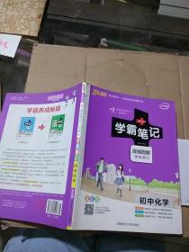 学霸笔记初中化学