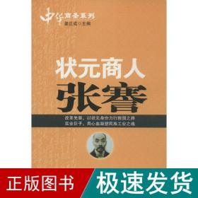 状元商人张謇 中国历史 姜正成 主编 新华正版