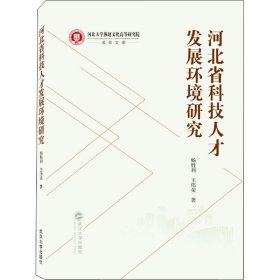 河北省科技人才发展环境研究 9787307229273