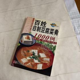 百姓自制豆腐菜肴1000例