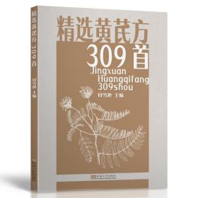 精选黄芪方309首付雪艳东南大学出版社