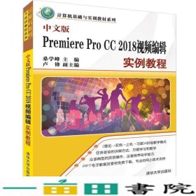 中文版PremiereProCC2018视频编辑实例教程桑学峰卢锋清华大学9787302517498