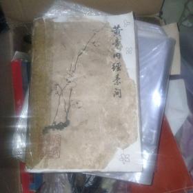 梅花版     黄帝内经素问