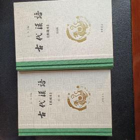 古代汉语：典藏本：正版全新