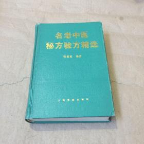 名老中医秘方验方精选