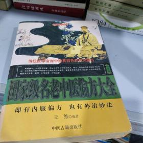 国家级名老中医偏方大全珍藏版