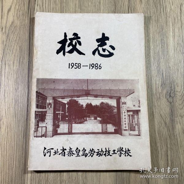 河北省秦皇岛劳动技工学校校志1958-1986